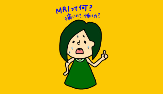 MRI検査【妊活徒然日記】