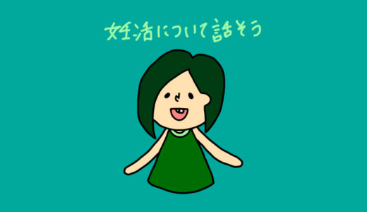 よそじいの妻の妊活徒然日記
