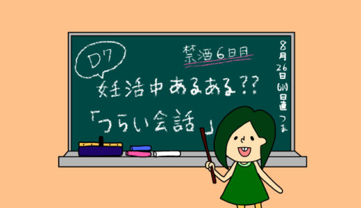 術後妊活2周期7日目〜つらい会話〜【妊活徒然日記】