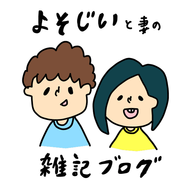 よそじい