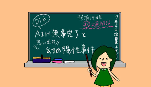 術後妊活2周期16日目〜AIH当日、そして思い出す幻の陽性反応の話〜【妊活徒然日記】