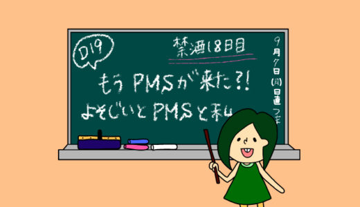 術後妊活2周期19日目〜PMSのイライラ？よそじい家の傾向と対策〜【妊活徒然日記】