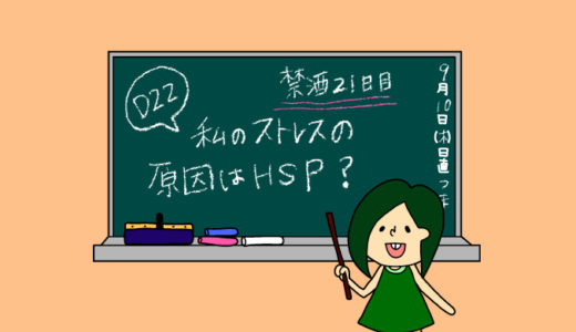 術後妊活2周期22日目〜〈真面目な話〉私はHSPやACなの？「私のストレスを作り出す原因かもしれないHSP編」〜【妊活徒然日記】