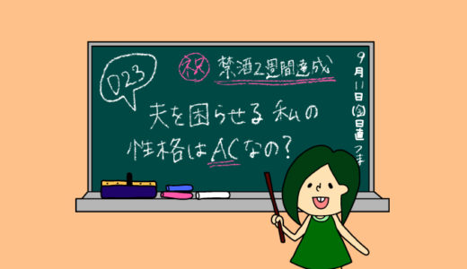 術後妊活2周期23日目〜〈真面目な話〉私はHSPやACなの？「依存や夫を困らせる行動の原因かもしれないAC編」〜【妊活徒然日記】