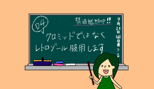 術後妊活3周期4日目〜今日からレトロゾール服用します〜【妊活徒然日記】
