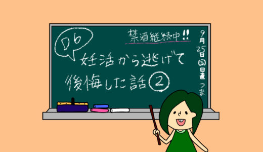 術後妊活3周期6日目〜今考えれば勿体無かった‥妊活から逃げ出した1年間の話②〜【妊活徒然日記】