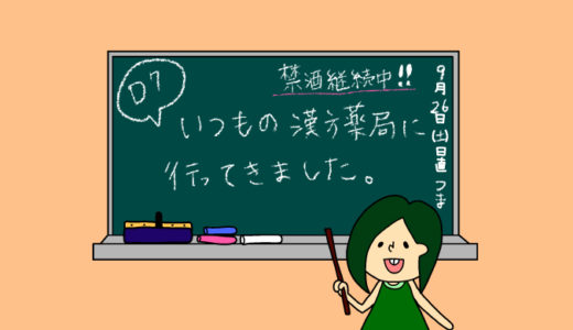 術後妊活3周期7日目〜漢方薬局に行ってきました〜【妊活徒然日記】